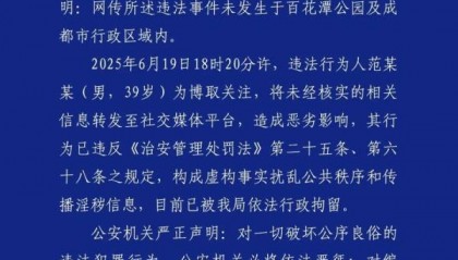 百花潭公园发生聚众淫乱?成都警方:不实,散布者被行拘