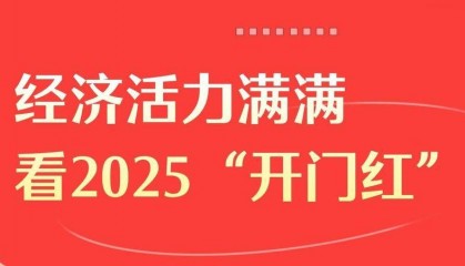 经济活力满满 看2025“开门红”
