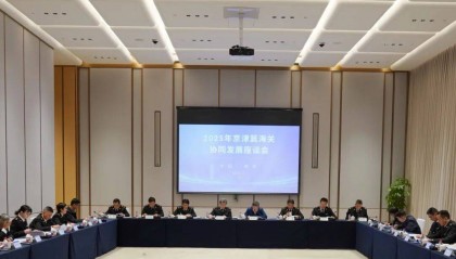 2025年京津冀海关协同发展座谈会在雄安新区召开