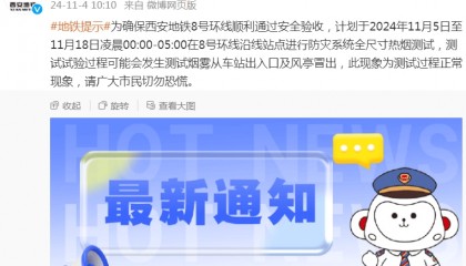 11月5日凌晨开始！西安地铁8号环线将进行防灾系统全尺寸热烟测试