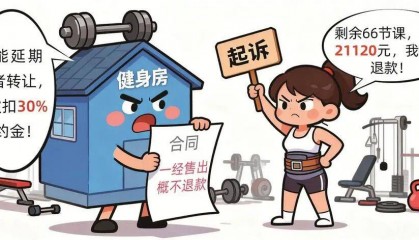 厦门一女子花4万多元在健身房买私教课，因腰椎间盘突出无法上课申请退款，健身房要求扣除30%违约金，法院判决：全额退还剩余课费