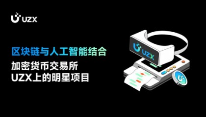 区块链与人工智能结合,加密货币交易所UZX上的明星项目