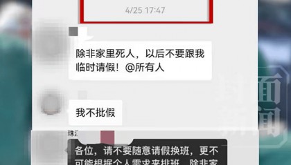 “除非家里死人否则不要临时请假”言论引热议，广东省卫健委回应
