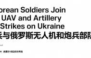 1万朝鲜特种兵凭空消失?苏梅全线告急,乌克兰截获绝密前线情报