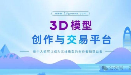 高斯智象官网 | 三维模型生成与交易平台，为副业创收搭建舞台