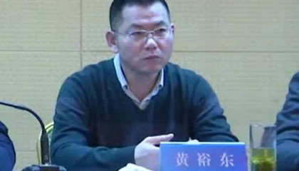 黄裕东，被查