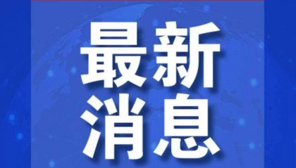 射洪市发布情况通报