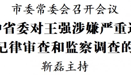 深圳：坚决拥护省委对王强涉嫌严重违纪违法进行纪律审查和监察调查的决定
