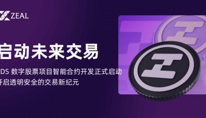 ZDS Token 盛大发射：以太坊链迎来新成员，开启数字股票交易新篇章