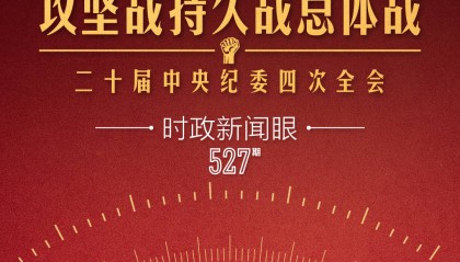 时政新闻眼丨如何打好这场攻坚战持久战总体战，习近平提出明确要求