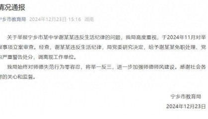 湖南一女副校长被举报婚内出轨，当地通报：违反生活纪律，被免职处理，调离工作单位