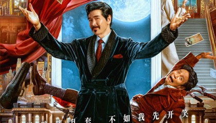 费翔马东锡宋小宝合作喜剧《窗前明月,咣!》定档跨年