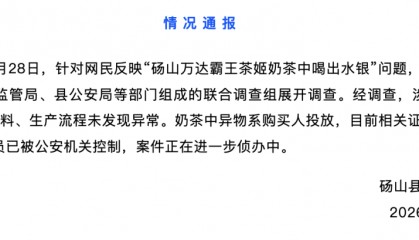 官方通报“安徽一女子称霸王茶姬中喝出水银”：奶茶中异物系购买人投放