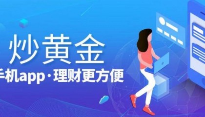 2024国内最新黄金交易平台软件APP排行榜