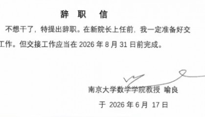 “不想干了特提出辞职” 疑似南京大学数院院长辞职信流传 院方回应