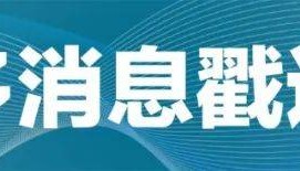 特朗普将在出席阅兵活动期间与普京会晤？中方回应