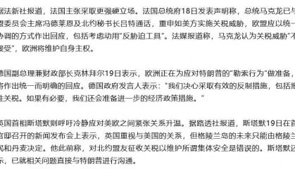 法德英三国最新表态：法国主张采取强硬立场，德国决心反制，英国呼吁冷静应对美欧关系