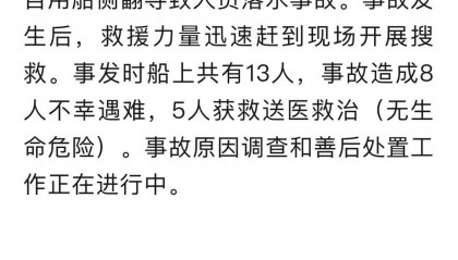 贵州从江翻船事故8人死亡:系自用舢板船,事故原因和死者身份正在调查