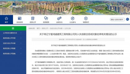 拖欠工资!辽宁富鸿盛建筑工程有限公司被列入失信惩戒对象名单