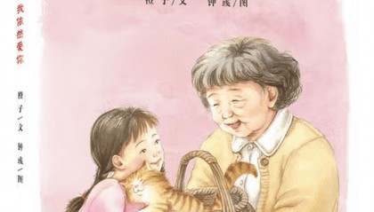 【童阅时光 好书推荐】情暖金秋 爱在重阳