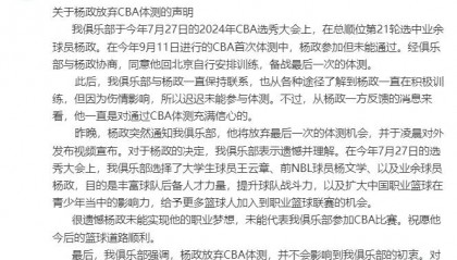 四川官方：杨政突然通知俱乐部放弃体测 遗憾并理解