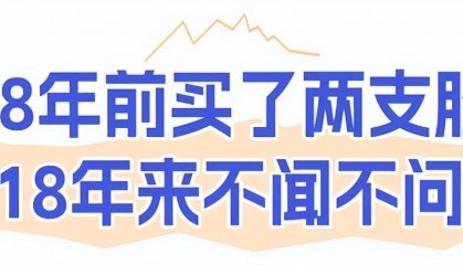 丽江一女子18年前买了两支股票，从此不闻不问，如今怎么样了？