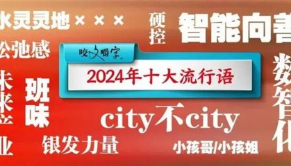 2024十大流行语发布,“班味”“松弛感”“水灵灵地”上榜,网友调侃“春晚又要抄作业了”