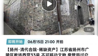 扬州一清代文物合院618元起拍，此前已流拍两次