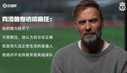 英超太卷了！渣叔年初称精力耗尽离任，瓜帅如今也说没精力了