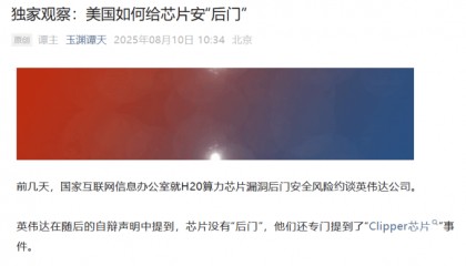 央媒起底H20芯片:不先进、不环保、不安全