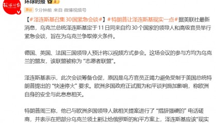 乌克兰召集30国紧急会谈，泽连斯基：乌方正竭力避免受制于特朗普的“快速停火”要求