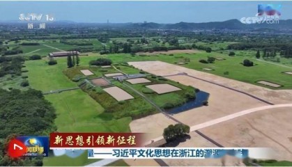 【新思想引领新征程】文化的力量——习近平文化思想在浙江的溯源与实践