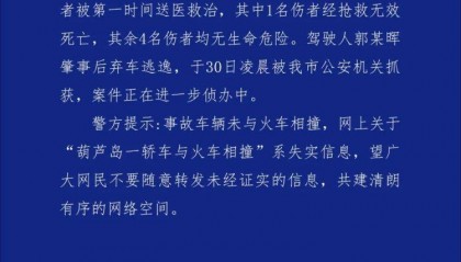 辽宁葫芦岛一铁道口发生事故，“轿车火车相撞”不实