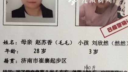 济南28岁母亲和3岁女儿在黄河边失联29天，丈夫称夫妻俩当天正常聊天无异样，警方：正在寻找，有专人负责