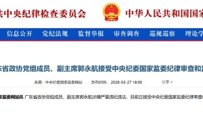 广州市委原书记郭永航被查，曾长期在深圳工作