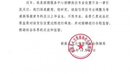 县人社局为疑似“萝卜岗”招聘致歉,外部监督见效了?