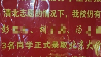江西一中学发布喜报“指责”该校多名高分学生拒报清北？学校负责人：已让他们撤下，立即整改