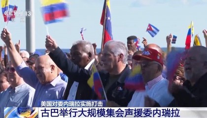 马杜罗贴身安保不携带电子设备，32名古巴公民在美对委行动中死亡 幸存士兵讲述