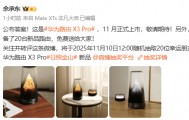 余承东揭晓华为路由X3 Pro 将于11月正式上市