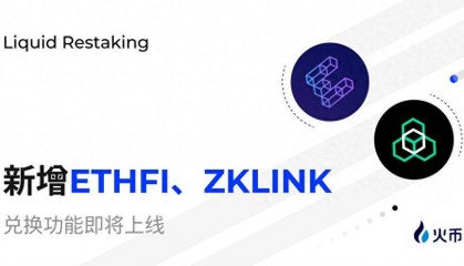 一键打新！火币HTX Restaking新增ETHFI、zkLink项目奖励，积分将开启兑换