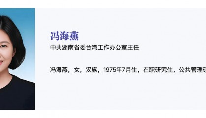 冯海燕已任中共湖南省委台湾工作办公室主任