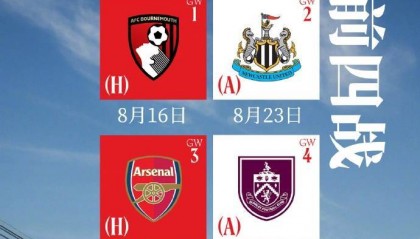 利物浦25/26赛季英超赛程：8月16日首战伯恩茅斯，第三轮对阿森纳