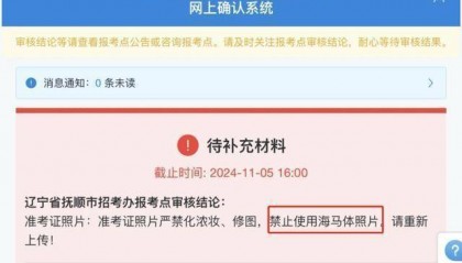 多地提醒考研报名禁止使用“海马体”照片