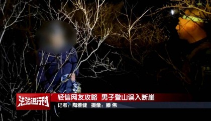 北京一男子依据“网友攻略”爬野山，结局：被困断崖