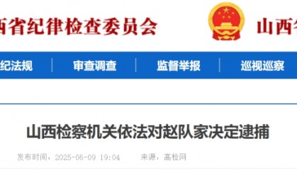 山西检察机关依法对2人决定逮捕