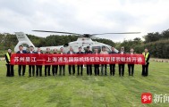 苏州吴江至上海浦东国际机场低空联程接驳航线首飞成功