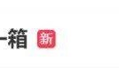 5元一瓶的红色尖叫炒到8900元一箱？农夫山泉回应了
