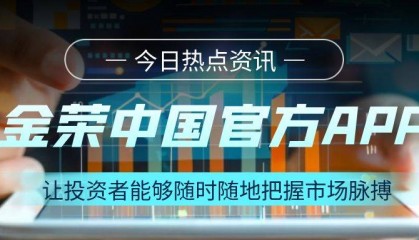 金荣中国炒黄金：如何利用官方APP进行高效交易