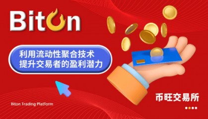 币旺Biton交易平台：利用流动性聚合技术 提升交易者的盈利潜力