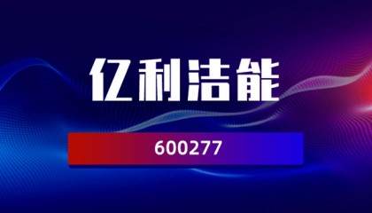 亿利洁能(600277)投资者索赔持续立案中